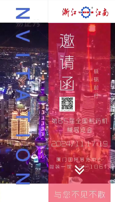 W5M0MLA$RZP8`EG964[3Q87.png 浙江cq9电子诚邀您参加2024年秋季第65届全国制药机械博览会